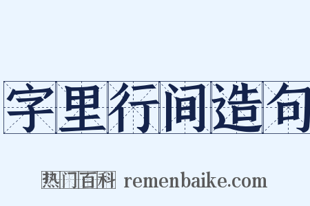 字里行间造句是什么意思的图片